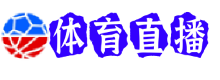 霍芬海姆直播